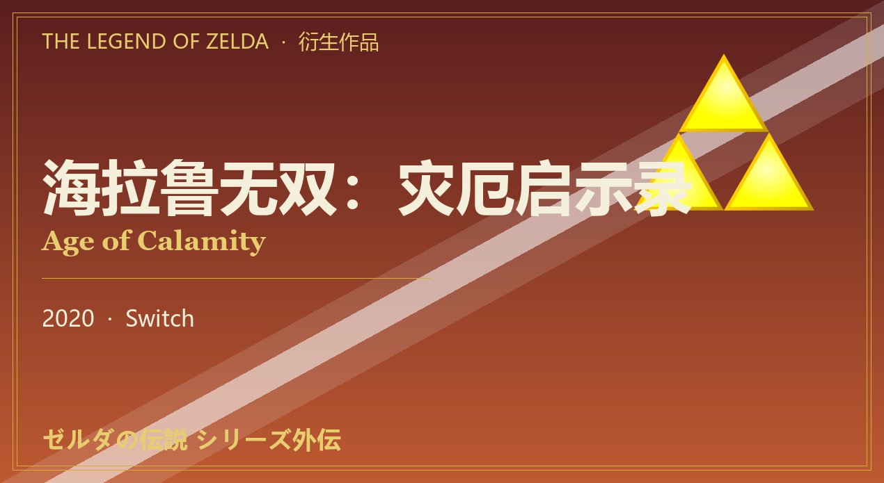 海拉鲁无双:灾厄启示录