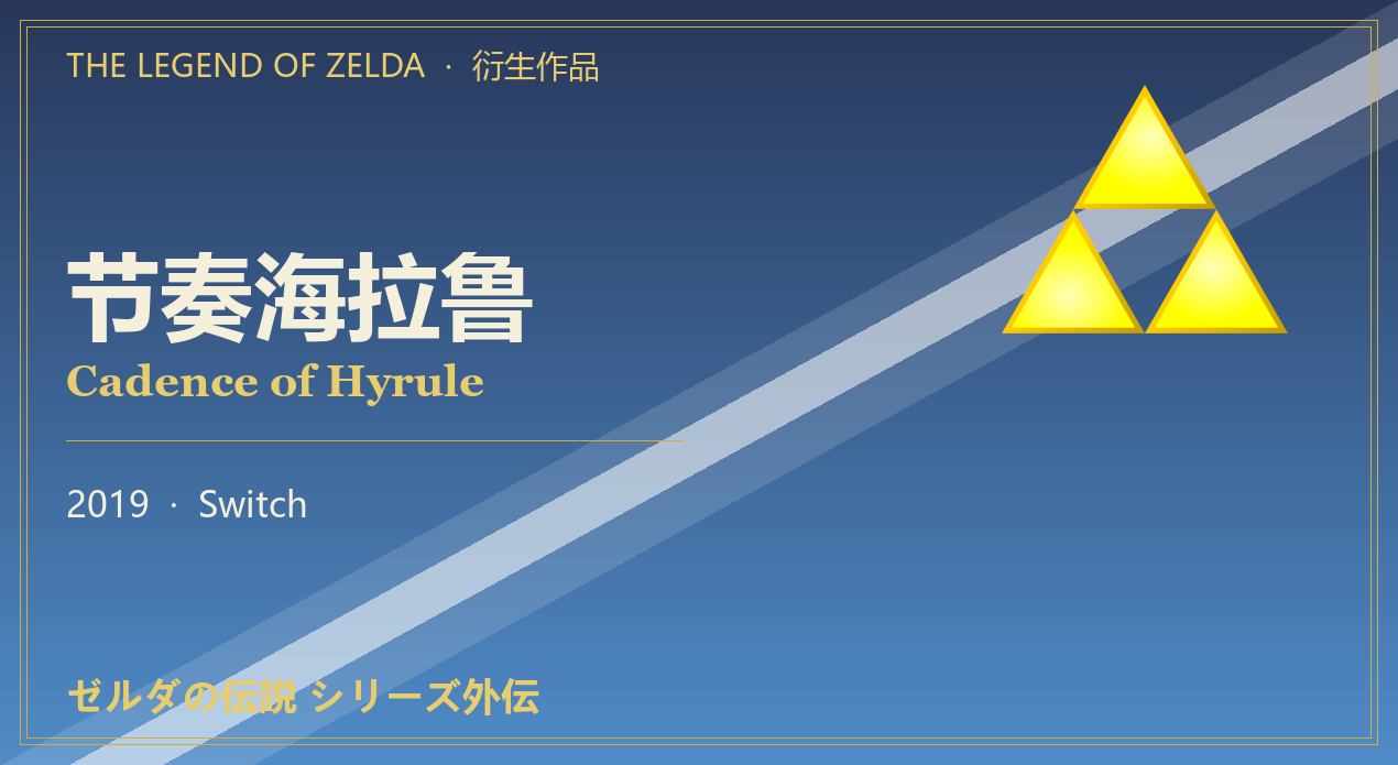 凯登斯勇闯海拉鲁:节奏海拉鲁