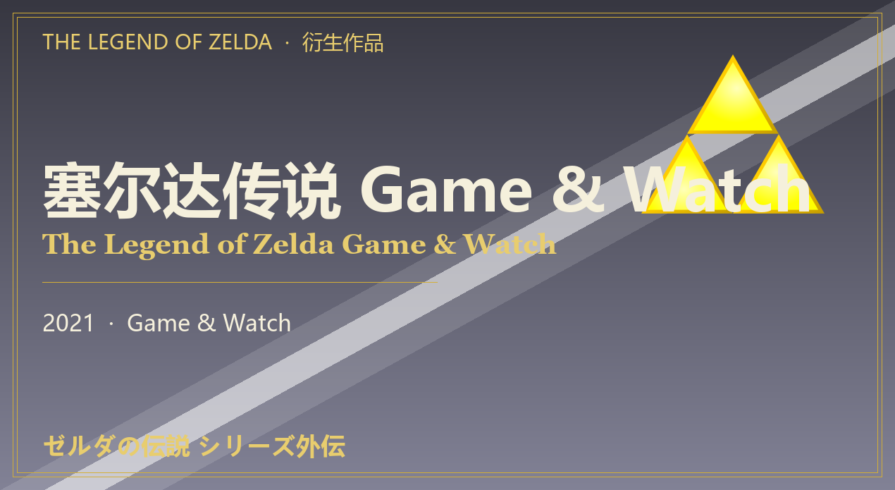 塞尔达传说 Game & Watch